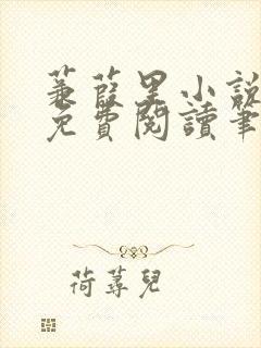 蒹葭里小说全文免费阅读笔趣阁