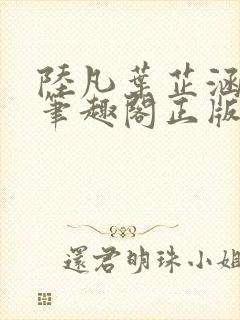 陆凡叶芷涵小说笔趣阁正版