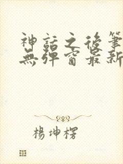 神话之后笔趣阁无弹窗最新章节