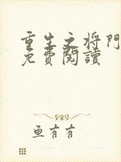 重生之将门毒后免费阅读