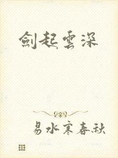 剑起云深