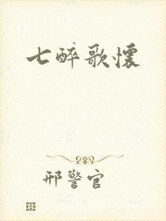 七醉歌怀封面