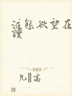 液态欲望在线阅读封面