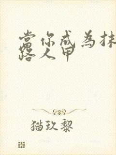 当你成为抹布文路人甲