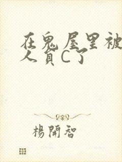 在鬼屋里被工作人员C了