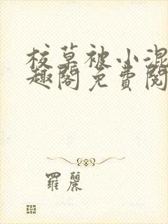 校草被小混混笔趣阁免费阅读