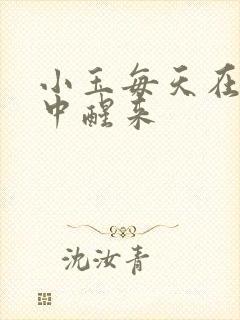 小玉每天在汆肉中醒来