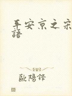 平安京之宋姬物语