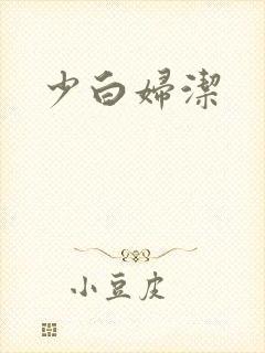 少白妇洁