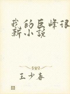 我的巨峰很软最新小说