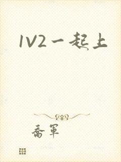 1V2一起上封面