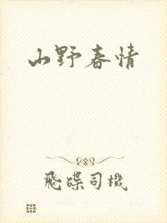 山野春情