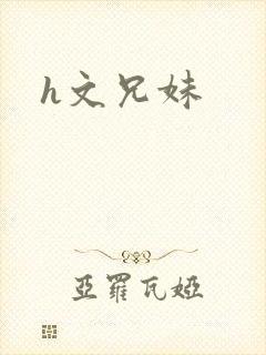 h文兄妹