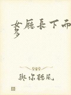女厅长下面水真多