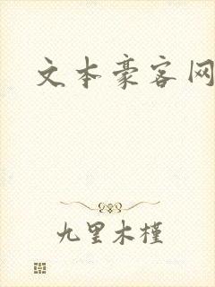 文本豪客网
