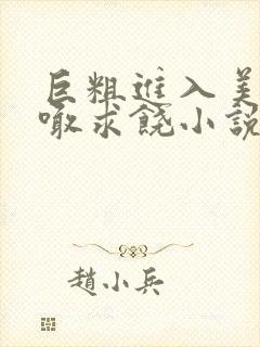 巨粗进入美妇哭喊求饶小说