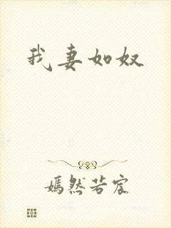 我妻如奴
