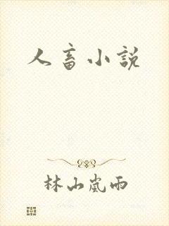 人畜小说