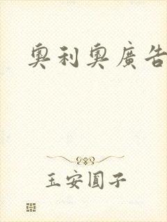 奥利奥广告封面