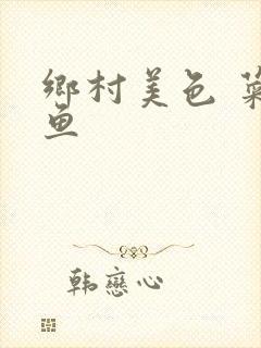 乡村美色 菜刀鱼