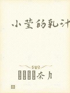 小莹的乳汁