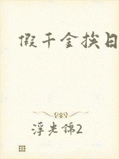 假千金挨日记封面