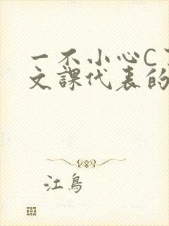 一不小心C了语文课代表的故事