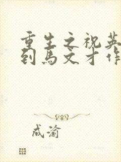 重生之祝英台遇到马文才作者:问鹿