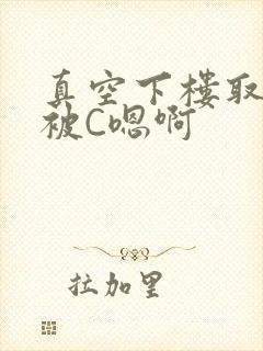 真空下楼取快递被C嗯啊