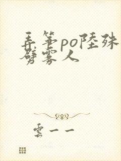 弄筝po陆殊词劈雾人