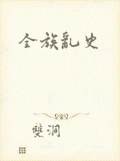全族乱史