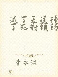 灭了天道后我成了死对头的师妹