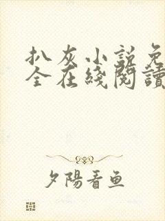 扒灰小说免费大全在线阅读全文