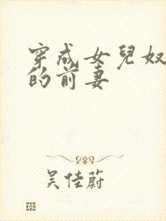 穿成女儿奴大佬的前妻