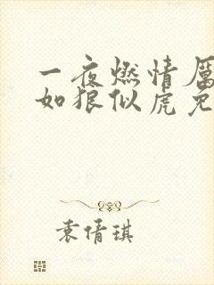 一夜燃情厉先生如狼似虎免费阅读