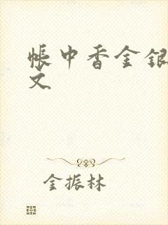 帐中香金银花原文封面