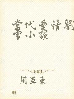 当代爱情刘成刘雪小说