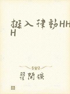 挺入律动HHHH