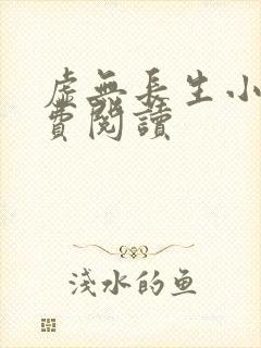 虚无长生小说免费阅读