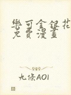 乐可金银花全文免费漫画