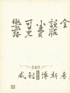 乐可小说金银花露免费版