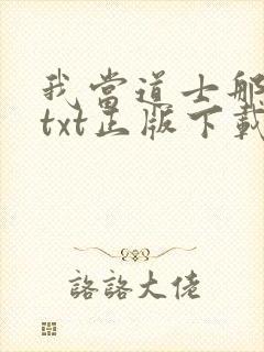 我当道士那些年txt正版下载