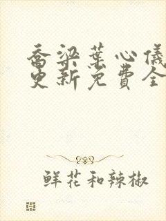 乔梁叶心仪超前更新免费全文阅读封面