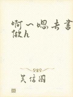 啊～嗯去书房里做h