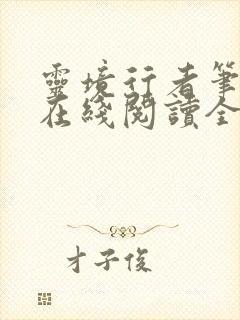 灵境行者笔趣阁在线阅读全文