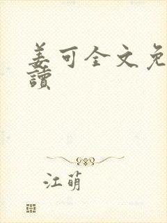 姜可全文免费阅读