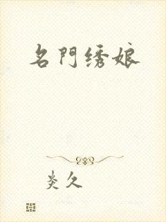 名门绣娘
