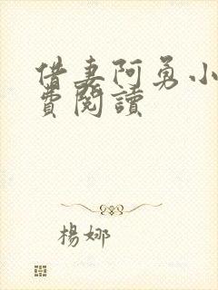 借妻阿勇小说免费阅读