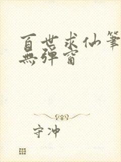 百世求仙笔趣阁无弹窗