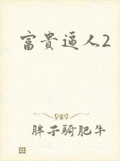 富贵逼人2
